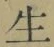 글자 生