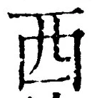 𡨸西