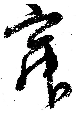 寂の位置