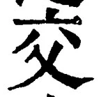 글자 交