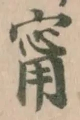 甯の位置