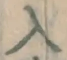 字入