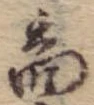 位置 確認된 商