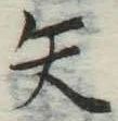 글자 矢