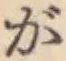 文字が