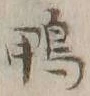 글자 鴨