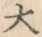 글자 大