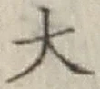 Character 大