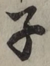 字子