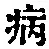 「病」字