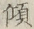 字傾