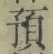文字預
