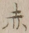 글자 赤