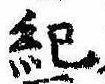紀 위치 확인됨