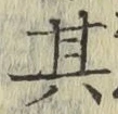 字其