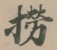 Located 撈