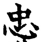 글자 忠