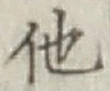 글자 他