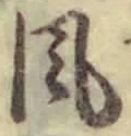“風”字