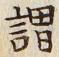 글자 謂