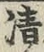 Chữ 清