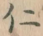文字仁