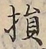 Character 損