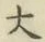글자 大