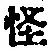 Character 怪