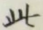 文字此