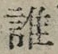 글자 誰