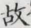 글자 故