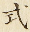 字式