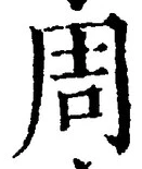 𡨸周