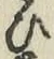 글자 ひ