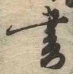 書 위치 확인됨