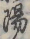 陽 위치 확인됨