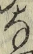文字な