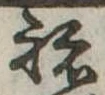 位置定マレル未定