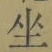 文字坐