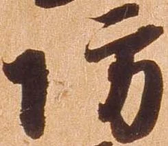 㐌定位防