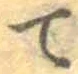 文字 て