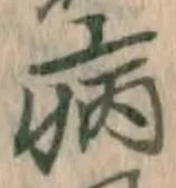 글자 病