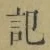字記