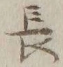 글자 長