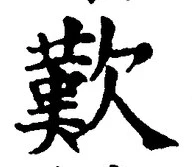 文字歎