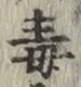 글자 毒