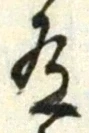 글자 有