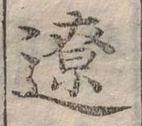 Đã định vị 遼