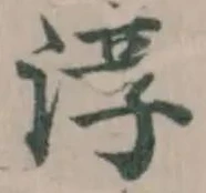 位置定マレル淳